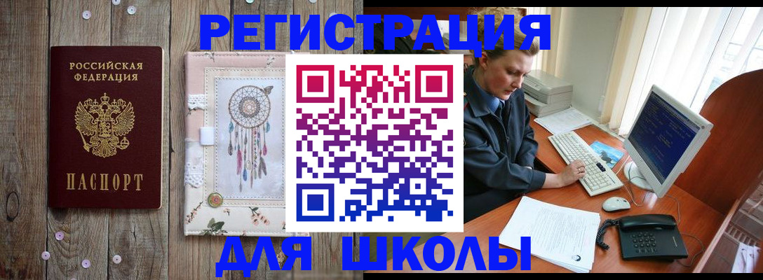 временная регистрация для школы в Бикине
