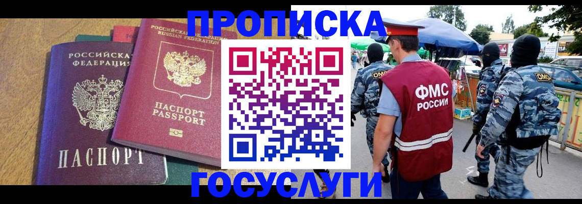 прописка 2025 в Бикине
